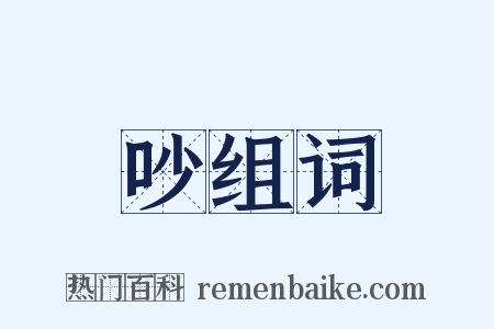 吵组词是什么意思的图片